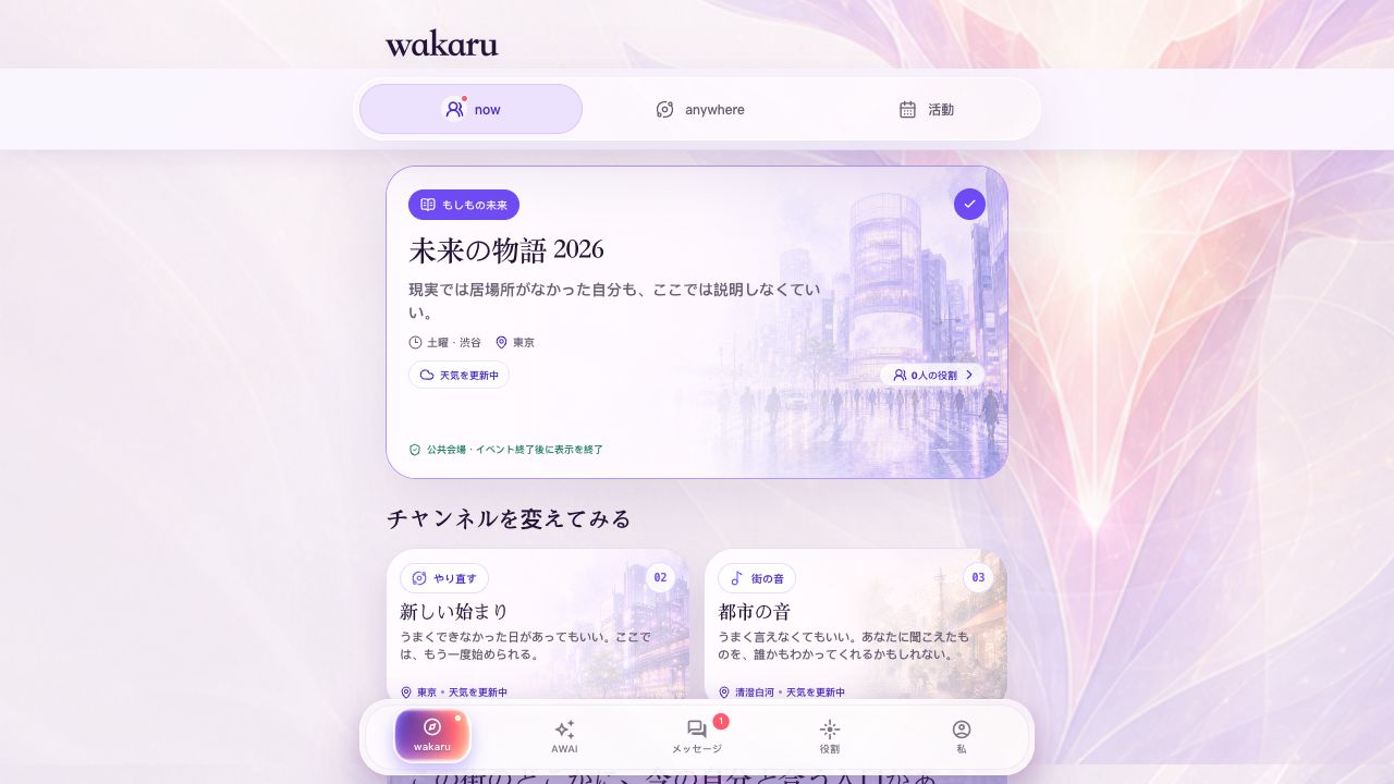 状況の選択、anywhere、活動ナビゲーションがあるwakaru now画面