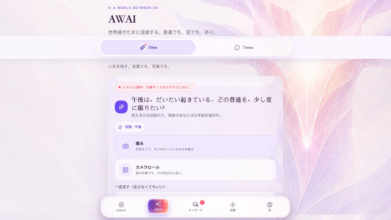 撮影、カメラロール、文字での表現があるAWAI Time画面