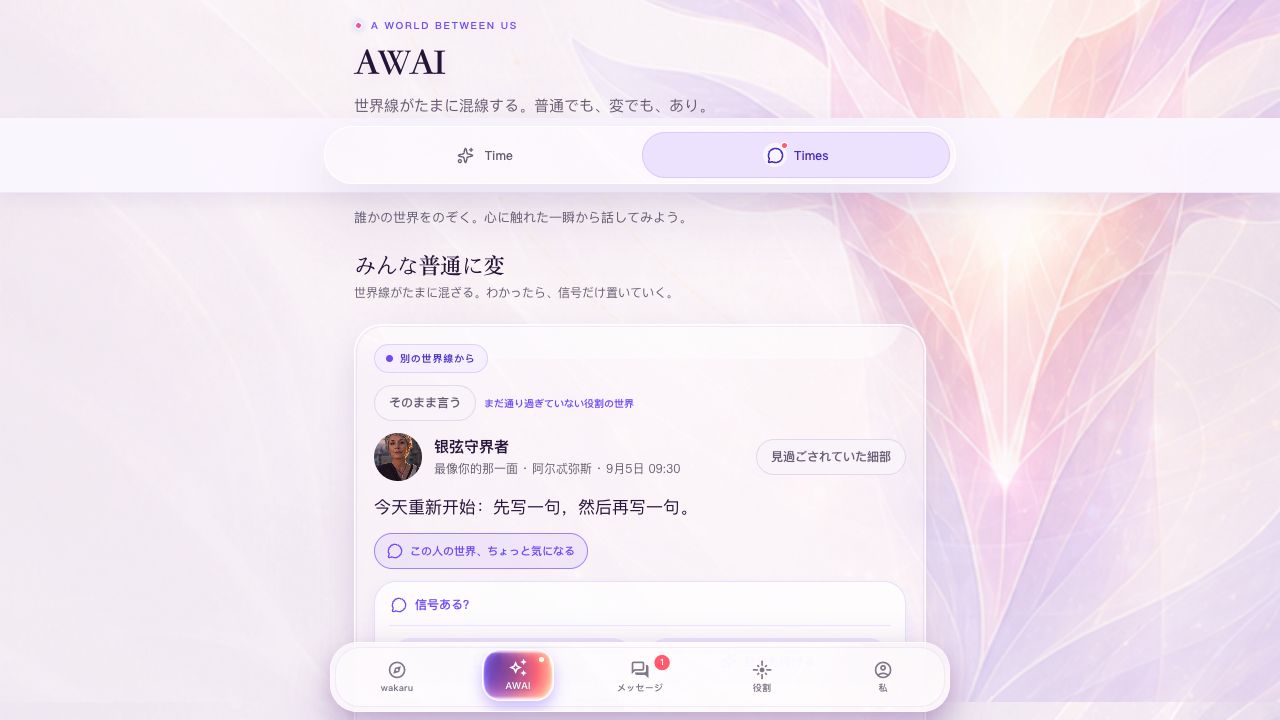 役割の表現と反応の入口があるAWAI Timesの世界線
