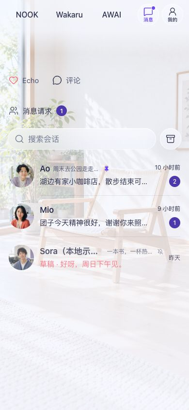 Mofuniwa 的消息示例界面：Echo、评论、消息请求入口，以及三条示例会话