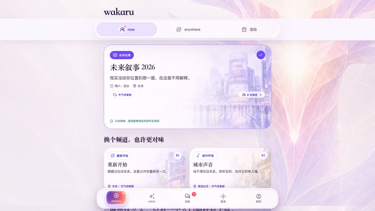 wakaru 的 now 页面，包含场景选择、anywhere 与活动导航
