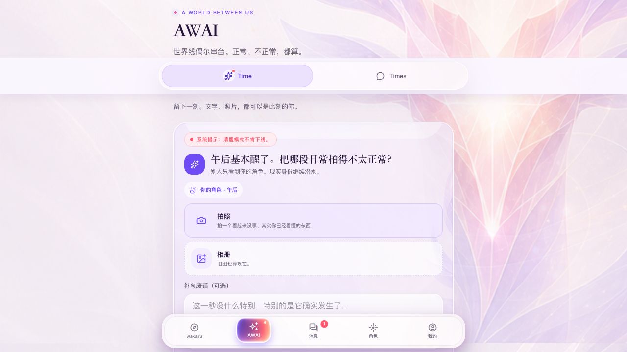 AWAI 的 Time 页面，包含拍照、相册与文字表达入口